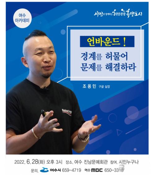 여수시, 6월 여수아카데미 ‘조용민’ 구글 실장 초청 강연