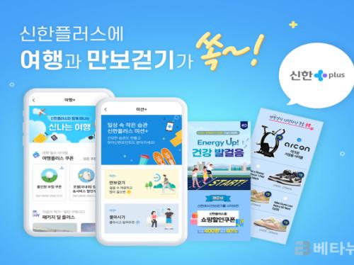 신한금융, 원신한 금융플랫폼 신한플러스 내 『미션플러스 및 여행플러스』 론칭
