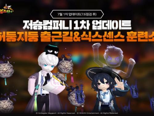 테일즈런너, 여름 테마 저승 컴퍼니 업데이트 실시