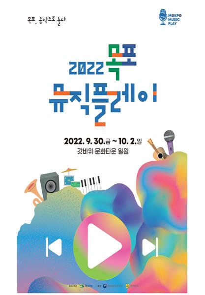 목포시, 2022 목포뮤직플레이 세부추진계획 보고