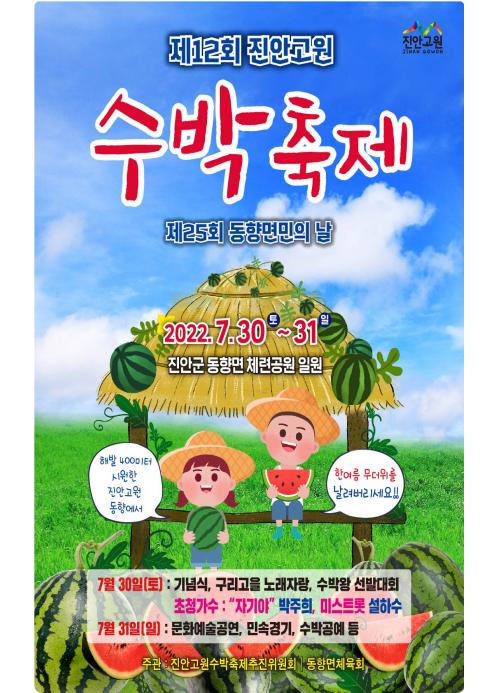 진안군, 진안고원 수박축제 3년만에 개최