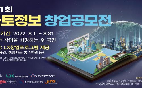 LX공사, 공간정보ㆍ친환경ㆍESG 등 신산업 창업 지원