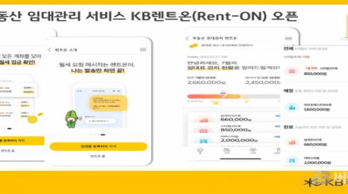 KB국민은행, 부동산 임대관리 서비스 KB렌트온 오픈
