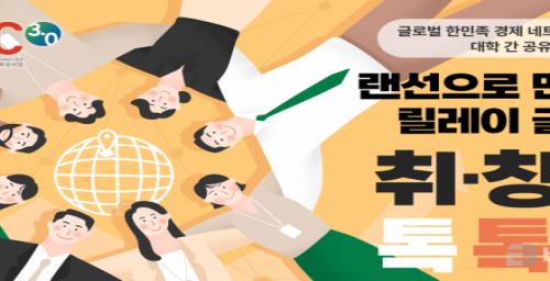 월드옥타, 아주대학교와 함께 청년들의 글로벌 취·창업 지원.. ‘랜선 교육 프로그램’ 마련