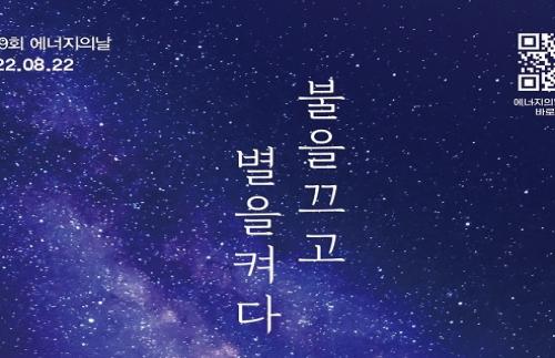 ‘밤 9시부터 5분간 소등’ …영광군, ‘에너지의 날’ 기념행사 동참