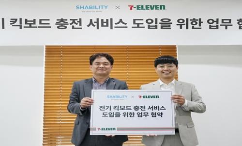 세븐일레븐, 셰빌리티와 업무협약 맺고 공유 킥보드 충전서비스 시작