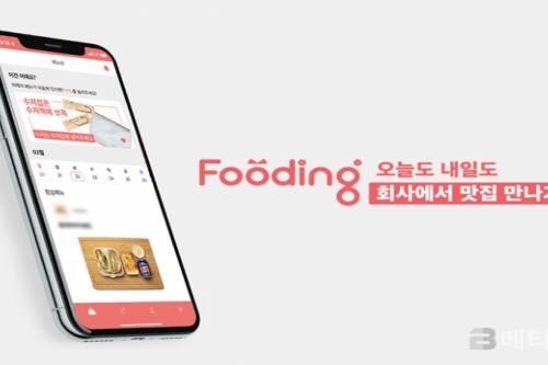 “로컬 맛집이 내 사무실로..” 사내식 배달플랫폼 푸딩, Pre-SeriesA 25억원 투자 유치