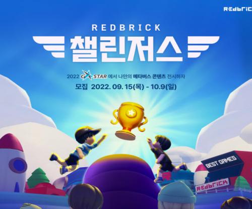 지스타 2022 전시 기회, 레드브릭 메타버스 공모전 챌린저스 개최