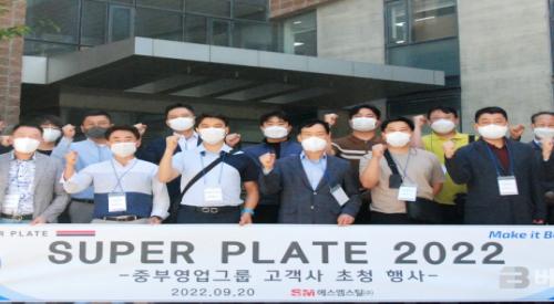 SM스틸, 군산공장 중부지역 고객 초청행사 열어