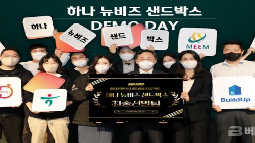 하나은행, 사내벤처 육성 프로그램「하나 뉴비즈 샌드박스」데모데이 성료