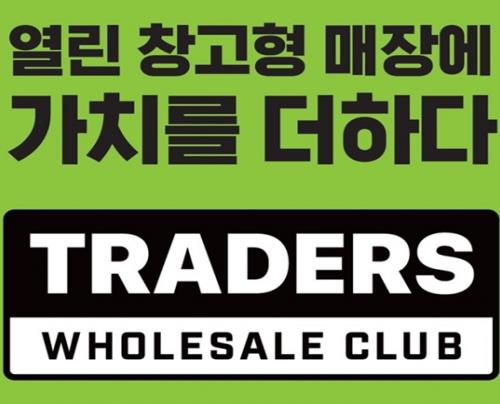 이마트 트레이더스, 홀세일클럽으로 개편…유료 멤버십 더해 고객 혜택 강화