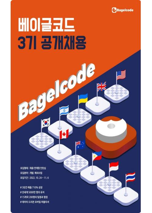 베이글코드, 채용연계형 인턴십 3기 공개채용