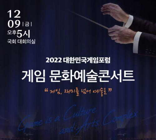 2022 대한민국게임포럼, 게임문화예술콘서트 국회에서 개최