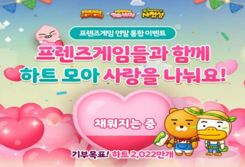 프렌즈게임 3종, 하트 모아 사랑 나누기 연말 기부 실시