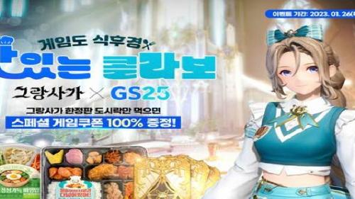그랑사가, GS25와 도시락 제휴 진행