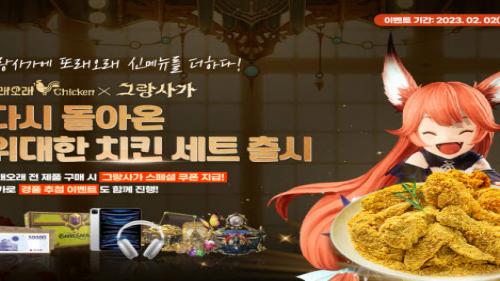 그랑사가, 또래오래 컬래버레이션 상품 출시