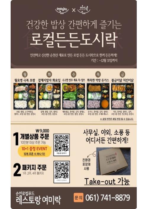 ‘순천의 맛’ 담은 순천로컬푸드 여미락, 한식뷔페로 변신