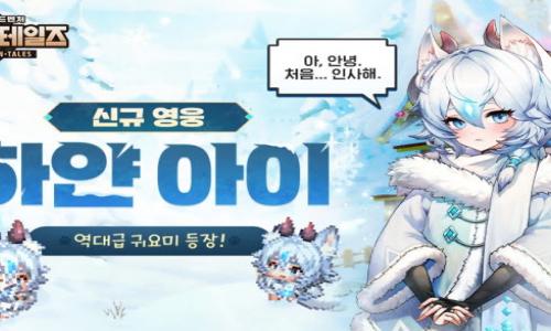 가디언 테일즈, 신규 영웅 하얀 아이 업데이트