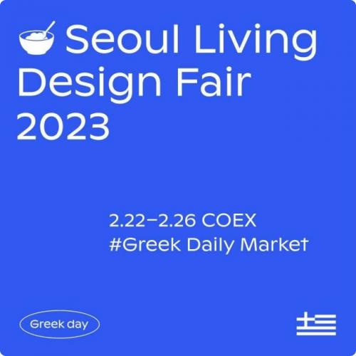 스위트바이오, 그릭데이 2023 서울리빙디자인페어 참가