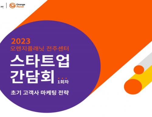 오렌지플래닛 창업재단, 전주센터 올해 첫 스타트업 간담회 개최