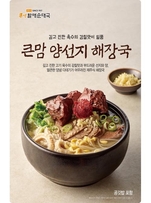 bhc 큰맘할매순대국, 신메뉴 제주식 큰맘 양선지 해장국 출시
