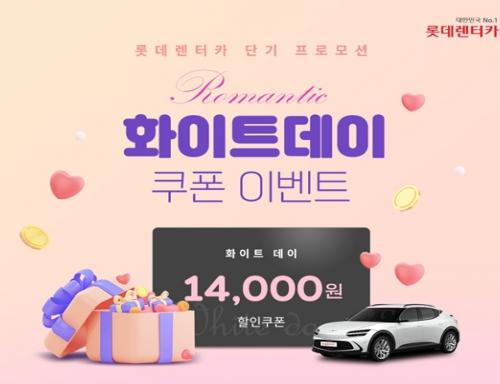 롯데렌터카, 3월 나들이 시즌 단기렌터카 이벤트