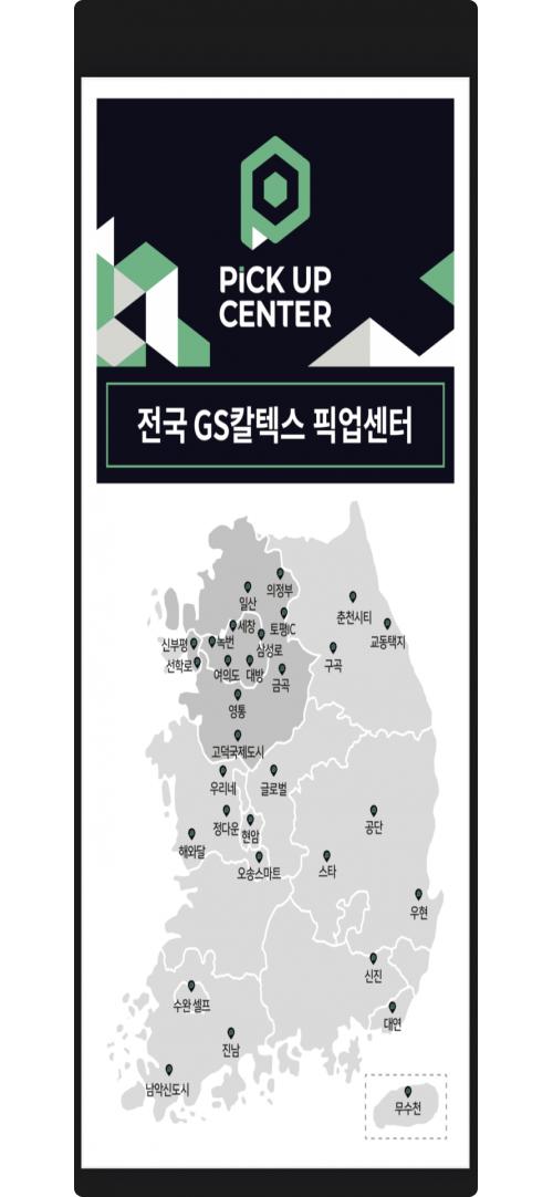 GS칼텍스, 주유소 픽업 센터 물류 거점 지역 확대