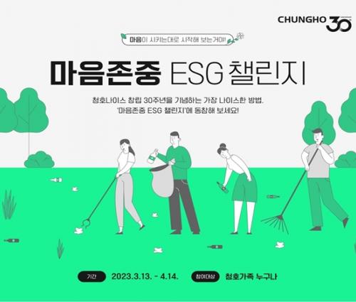 청호나이스 임직원, 창립 30주년 기념 마음존중 ESG 캠페인 진행