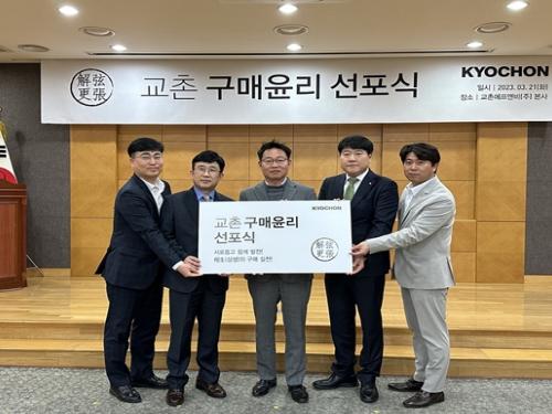 교촌그룹, ‘교촌 구매윤리 선포식’ 개최… 협력사와의 상생 결의