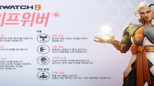 오버워치2, 초보자도 쉽게 즐길 수 있는 신규 지원 영웅 라이프위버