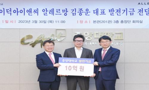 (주)이덕아이앤씨 알레르망 김종운 대표, 모교 중앙대에 10억원 기부