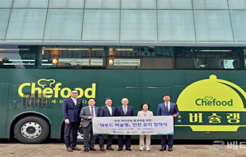 롯데웰푸드-인천시-인천관광공사, Chefood 버슐랭’ 업무협약 체결