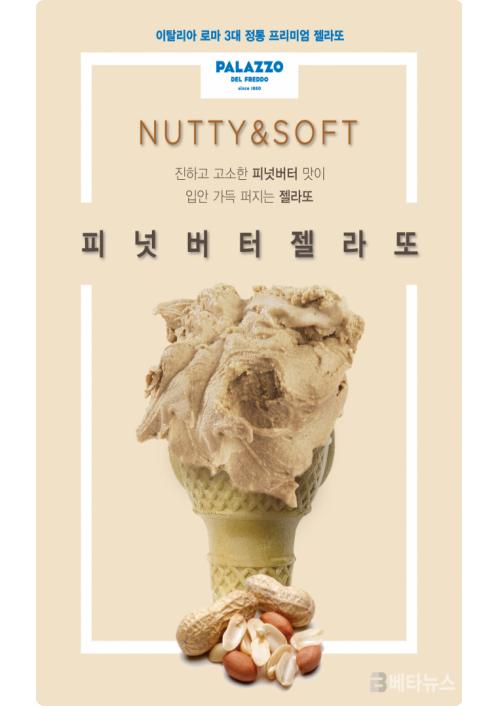 해태 빨라쪼 델 프레도,피넛버터 맛 출시...젤라또로 색다른 맛 선사
