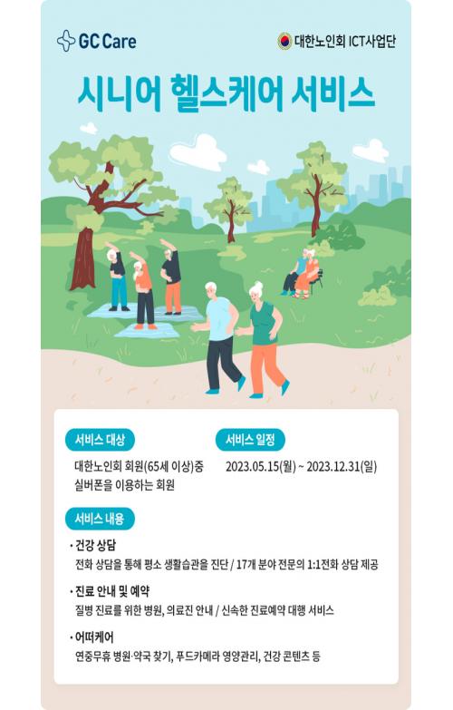 GC케어, 대한노인회 ICT 사업단과 시니어 헬스케어 서비스 6월 본격 출시
