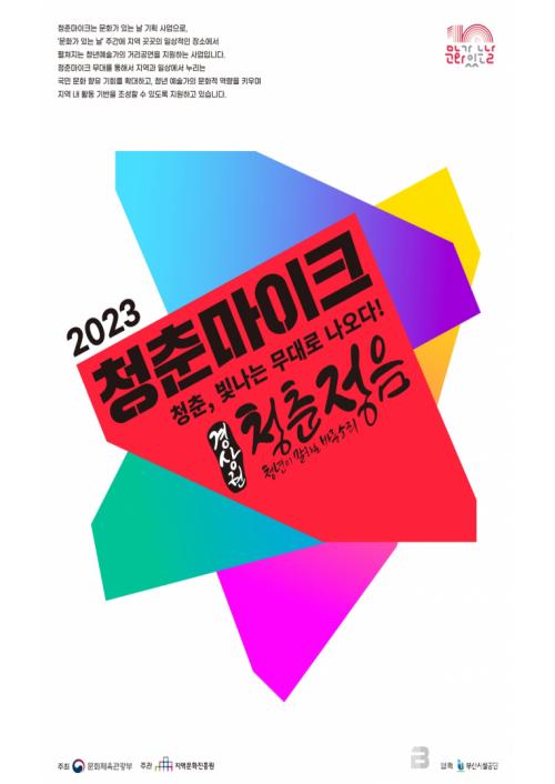 부산역광장서 ‘청춘마이크’ 경상권 ‘청춘청음’ 열린다
