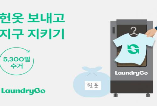 의식주컴퍼니, 런드리고 헌옷 수거 서비스 3분기 정식 출시
