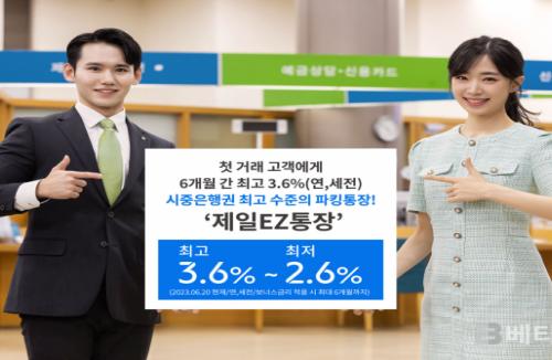 SC제일은행, 하루만 맡겨도 최고 3.6% 제공하는 ‘제일EZ통장’ 가입 이벤트