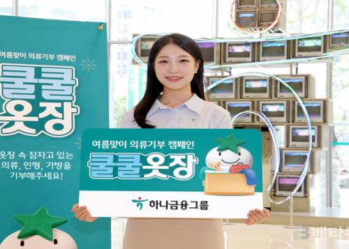 하나금융그룹, 의류 기부 캠페인 쿨쿨옷장 펼쳐