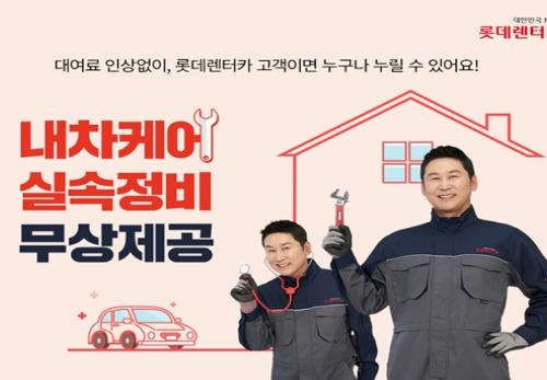 롯데렌터카, 장기렌터카에 ‘내차케어’ 핵심 정비 서비스 무상 장착