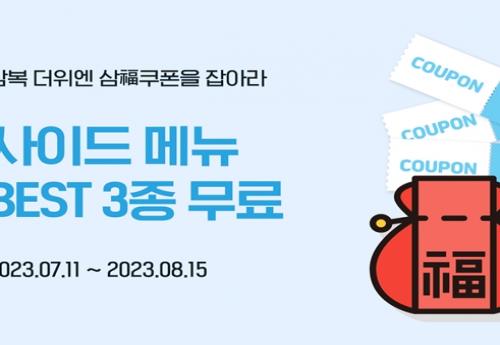 교촌치킨, 삼복더위기간 앱 회원대상 이벤트 실시
