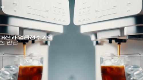청호나이스,커피머신과 얼음정수기의 절묘한 만남 에스프레카페 신규 광고 론칭