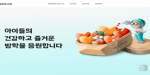 배달의민족 우아한형제들, 배민방학도시락 홈페이지 개설