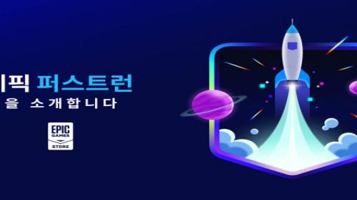 에픽게임즈 스토어, 에픽 퍼스트런 프로그램 발표