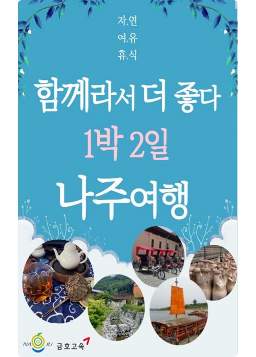 힐링여행 1번지 나주, 1박 2일 관광 기획상품 출시 … 9~10월 4회 운영