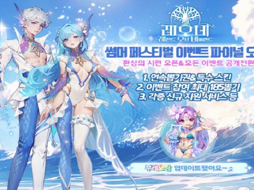 레오네: 레전드 오브 네버랜드, 썸머 페스티벌 파이널 오픈