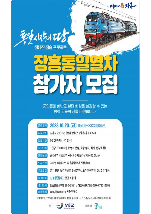 정남진 장흥 통일열차가 달린다…효천역~도라산역까지  412.3km 구간