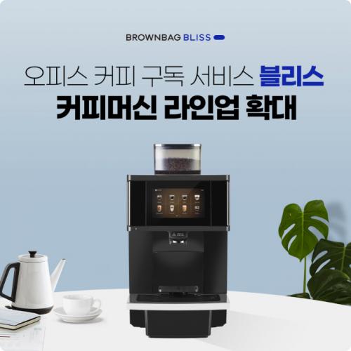 오피스 커피 구독 서비스 블리스, 커피머신 라인업 확대