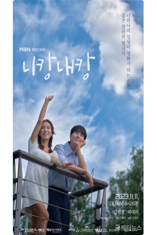 새 포스터 공개한 드라마 니캉내캉…16일 영산대 첫 촬영