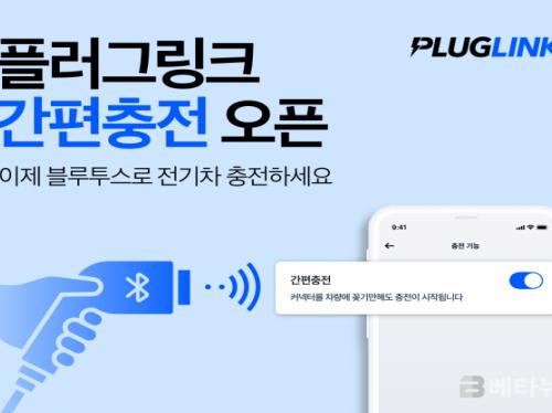 플러그링크, 블루투스 기반 PnC 간편충전 서비스 오픈