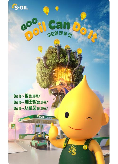 에쓰오일(S-OIL), 긍정의 힘을 채워주는 새 광고 공개… ‘GooDoil Can Do It’